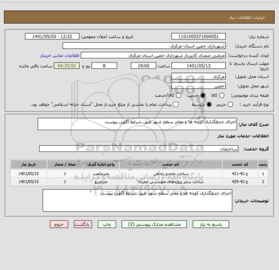 استعلام اجرای جدولگذاری کوچه ها و معابر سطح شهر طبق شرایط آگهی پیوست