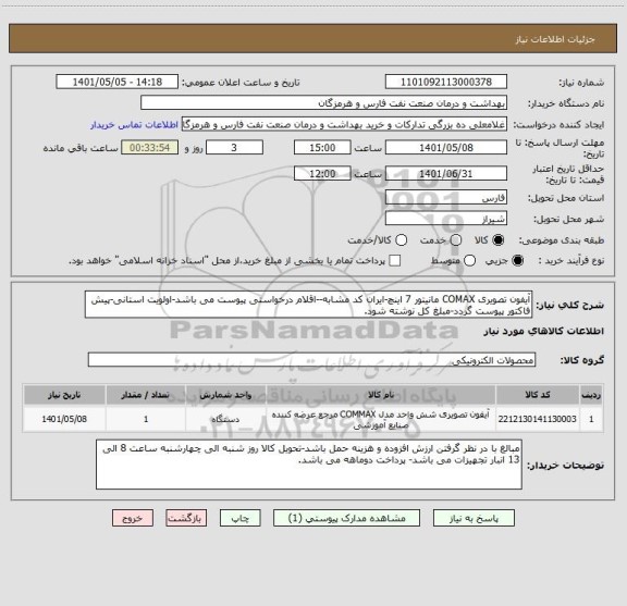 استعلام آیفون تصویری COMAX مانیتور 7 اینچ-ایران کد مشابه--اقلام درخواستی پیوست می باشد-اولویت استانی-پیش فاکتور پیوست گردد-مبلغ کل نوشته شود.