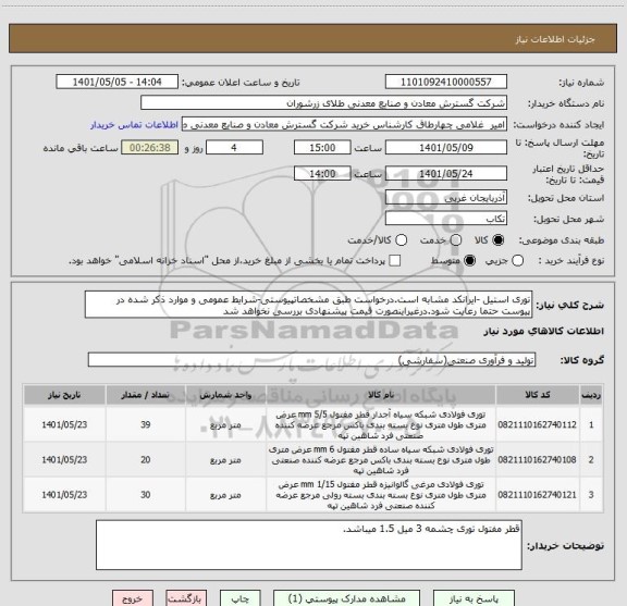 استعلام توری استیل -ایرانکد مشابه است.درخواست طبق مشخصاتپیوستی-شرایط عمومی و موارد ذکر شده در پیوست حتما رعایت شود.درغیراینصورت قیمت پیشنهادی بررسی نخواهد شد