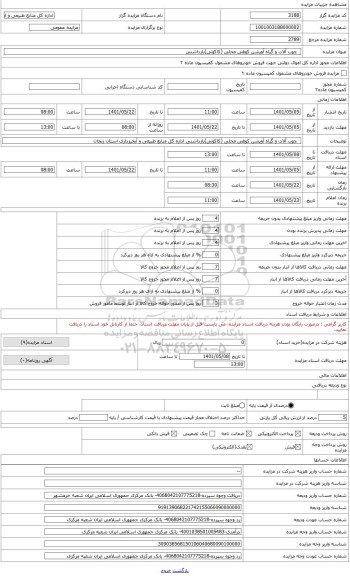 مزایده ، چوب آلات و گیاه آویشن کوهی محلی بازداشتی