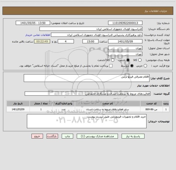 استعلام اقلام مصرفی فیزیو تراپی