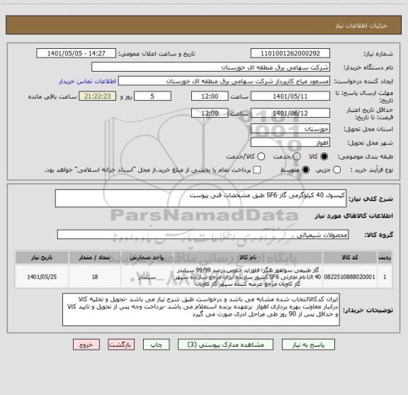 استعلام کپسول 40 کیلوگرمی گاز SF6 طبق مشخصات فنی پیوست