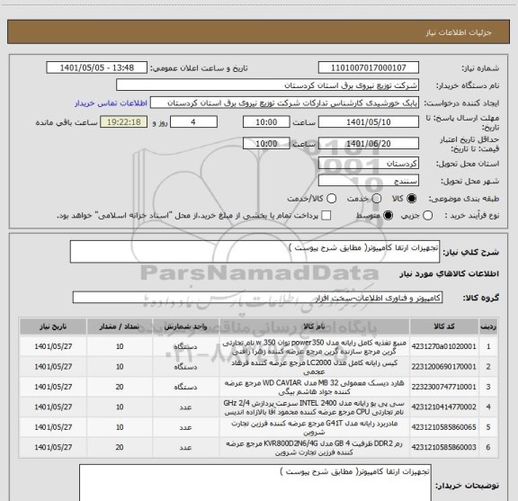 استعلام تجهیزات ارتقا کامپیوتر( مطابق شرح پیوست )