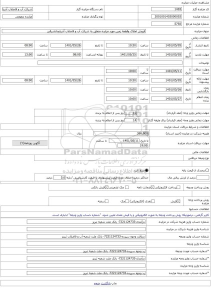 مزایده ، فروش املاک وقطعه زمین مورد مزایده متعلق به شرکت آب و فاضلاب آذربایجانشرقی  -مزایده زمین  - استان آذربایجان شرقی