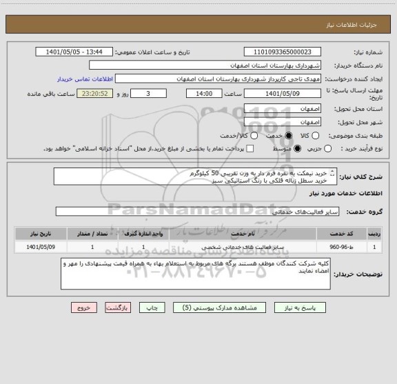استعلام خرید نیمکت یه نفره فرم دار به وزن تقریبی 50 کیلوگرم 
خرید سطل زباله قلکی با رنگ استاتیکی سبز
خرید مجموعه 10 تایی حرکت درمانی