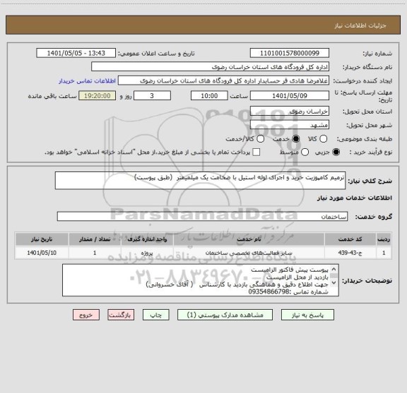 استعلام ترمیم کامپوزیت خرید و اجرای لوله استیل با ضخامت یک میلمیمتر  (طبق پیوست)