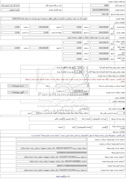 مزایده ، مزایده یک باب منزل سازمانی با کاربری مسکونی واقع در محدوده شهر برازجان به شماره پلاک3322/1231 -مزایده ویلایی  - استان ب