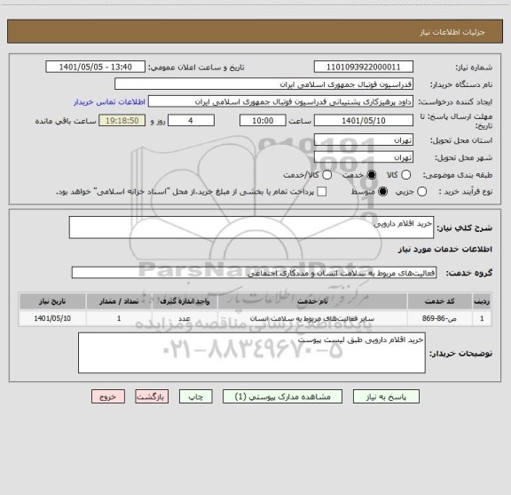 استعلام خرید اقلام دارویی