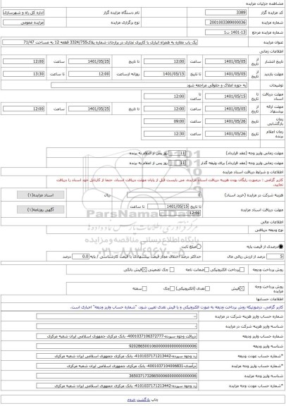 مزایده ، یک باب مغازه به همراه انباری با کاربری تجاری در برازجان شماره پلاک3324/755 قطعه 12 به مساحت 71/47 -مزایده واحد تجاری  -