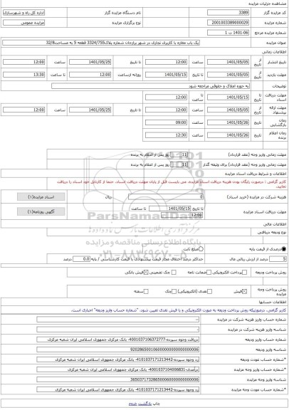 مزایده ، یک باب مغازه با کاربری تجاری در شهر برازجان شماره پلاک3324/755 قطعه 5 به مساحت32/8 -مزایده واحد تجاری  - استان بوشهر