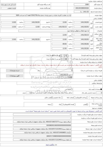 مزایده ، یک باب مغازه با کاربری تجاری در شهر برازجان شماره پلاک3324/755 قطعه 2 به مساحت 28/8 -مزایده واحد تجاری  - استان بوشهر