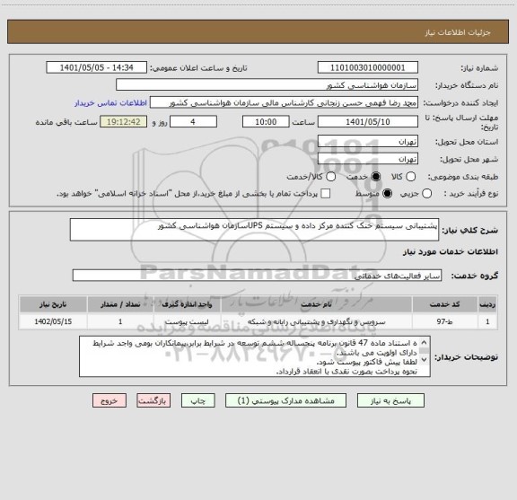 استعلام پشتیبانی سیستم خنک کننده مرکز داده و سیستم UPSسازمان هواشناسی کشور