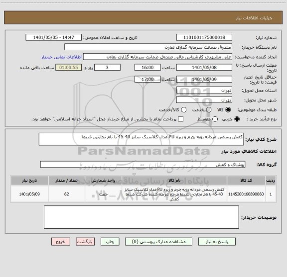 استعلام کفش رسمی مردانه رویه چرم و زیره PU مدل کلاسیک سایز 40-45 با نام تجارتی شیما