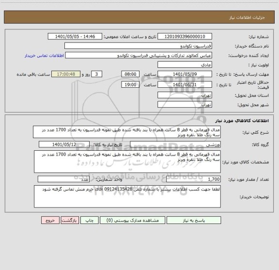 استعلام مدال قهرمانی به قطر 8 سانت همراه با بند بافته شده طبق نمونه فدراسیون به تعداد 1700 عدد در سه رنگ طلا .نقره وبرنز