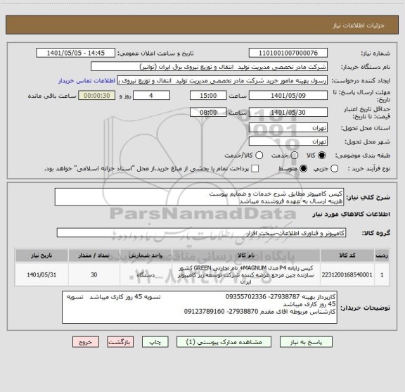 استعلام کیس کامپیوتر مطابق شرح خدمات و ضمایم پیوست 
هزینه ارسال به عهده فروشنده میباشد