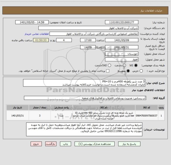 استعلام 3 عدد شیر یکطرفه 400م.م با PN=10
ازایران کدمشابه استفاده شده است.درخواست خریدکالابه پیوست میباشد