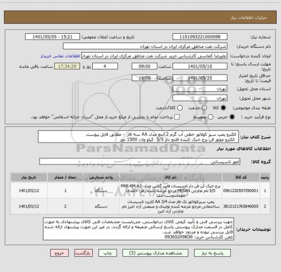 استعلام  الکترو پمپ سیر کولاتور خطی آب گرم 2 اینچ مدل AA سه فاز  - مطابق فایل پیوست
  الکترو موتور فن برج خنک کننده فلنج دار 5/5  کیلو وات 1500 دور
