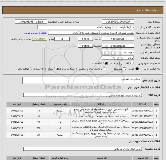 استعلام مصالح ساختمانی