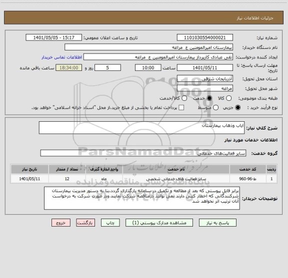 استعلام ایاب وذهاب بیمارستان