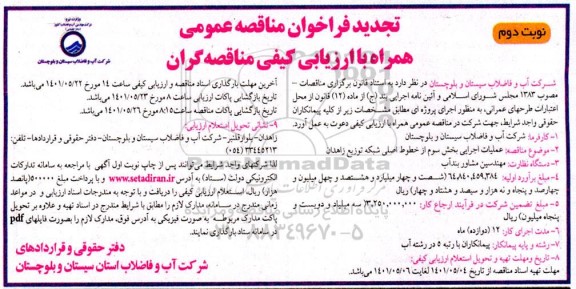تجدید مناقصه عملیات اجرایی بخش سوم از خطوط اصلی شبکه توزیع  نوبت دوم 