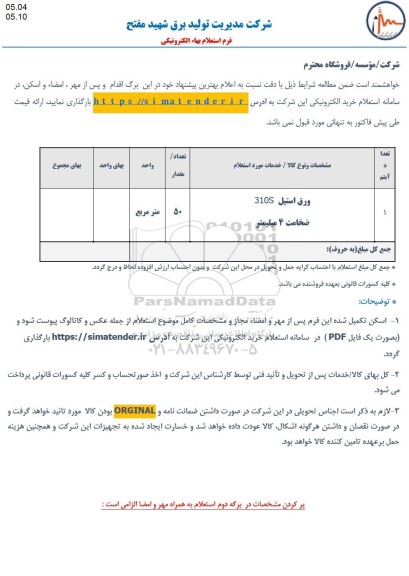 استعلام ورق استیل S10S ضخامت 4 میلیمتر