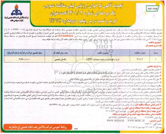 فراخوان ارزیابی کیفی خرید و نصب درب و پنجره دوجداره UPVC تجدید نوبت دوم 