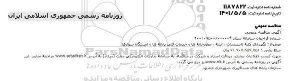 مناقصه نگهداری کلیه تاسیسات، ابنیه، موتورخانه ها و خدماتی فنی پایانه ها و ایستگاه سوارها 