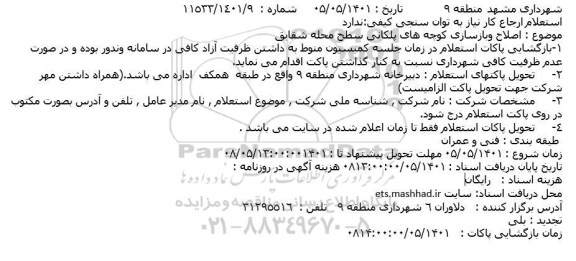 استعلام اصلاح وبازسازی کوچه های پلکانی سطح محله شقایق