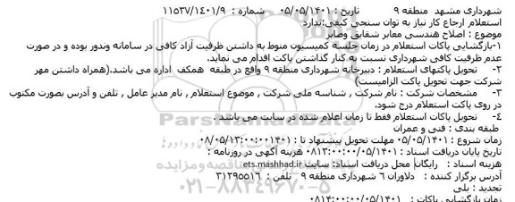 استعلام  اصلاح هندسی معابر شقایق وصابر