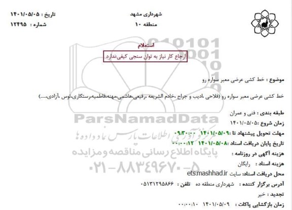 استعلام خط کشی عرضی معبر سواره رو