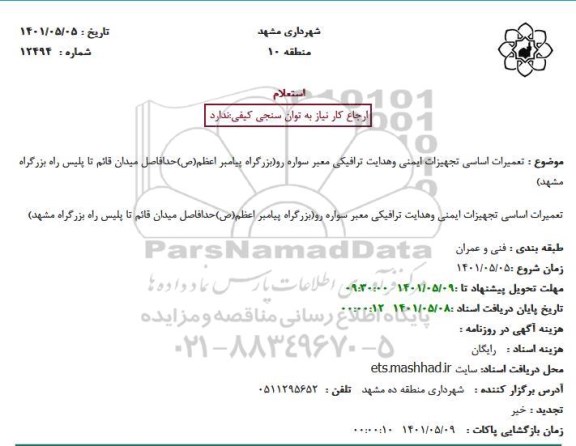 استعلام تعمیرات اساسی تجهیزات ایمنی وهدایت ترافیکی معبر سواره 