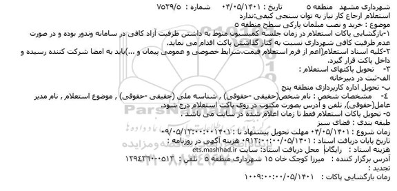 استعلام خرید و نصب مبلمان پارکی