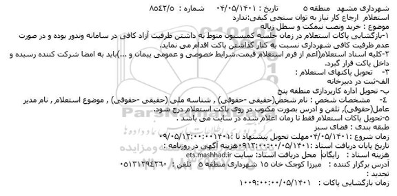 استعلام خرید ونصب نیمکت و سطل زباله