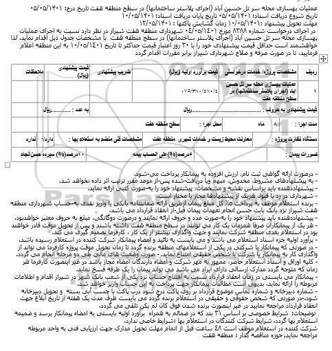استعلام عملیات بهسازی محله سر تل 