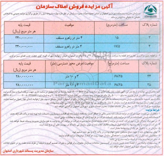  مزایده فروش املاک سازمان 