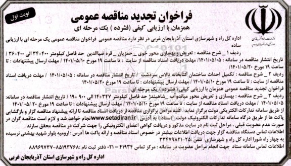 مناقصه تعویض و بهسازی محور خوی - حمزیان ...