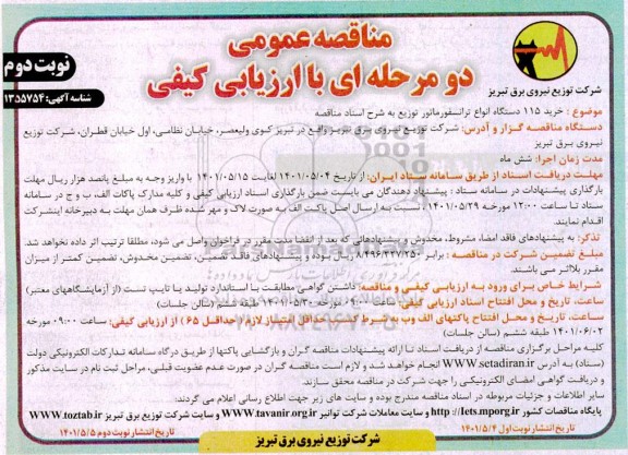 مناقصه خرید 115 دستگاه انواع ترانسفورماتور توزیع - نوبت دوم