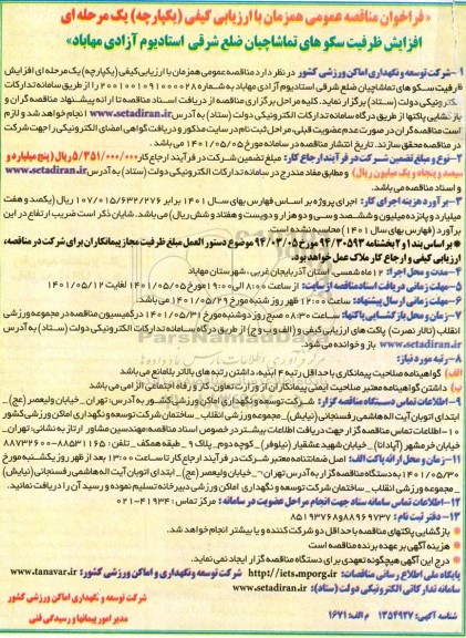 فراخوان مناقصه افزایش ظرفیت سکوهای تماشاچیان ....