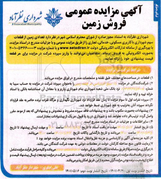 مزایده فروش زمین با کاربری مسکونی خدماتی ، تجاری 