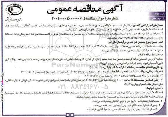مناقصه واگذاری انجام امور خدمات عمومی ساختمان های اداری سازمان نوبت دوم