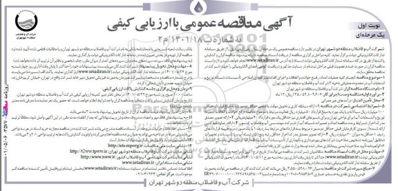 مناقصه عمومی انجام کلیه امداد، رفع حوادث و اتفاقات و اجرای اقدامات... 