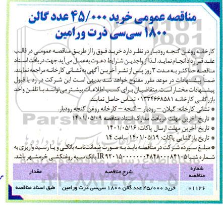 مناقصه خرید 45.000 عدد گالن 1800 سی سی ذرت