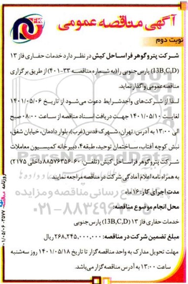 مناقصه خدمات حفاری فاز 13 (13B,C,D) - نوبت دوم 