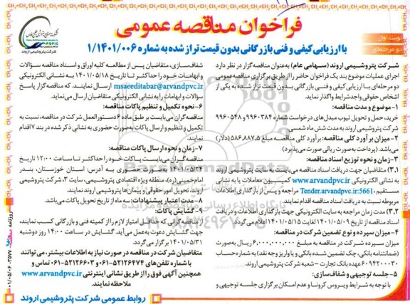 مناقصه خرید، حمل و تحویل تیوب مبدل ها