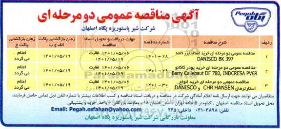 مناقصه خرید استابلایزر خامه و...