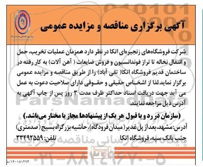 مناقصه و مزایده عملیات تخریب، حمل و انتقال نخاله تا تراز فونداسیون...