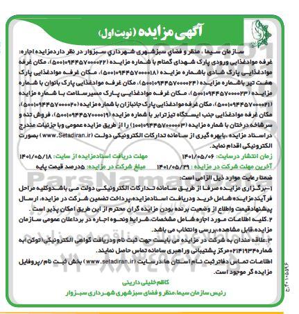 مزایده اجاره مکان غرفه مواد غذایی ....  