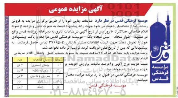 مزایده ضایعات چاپی 