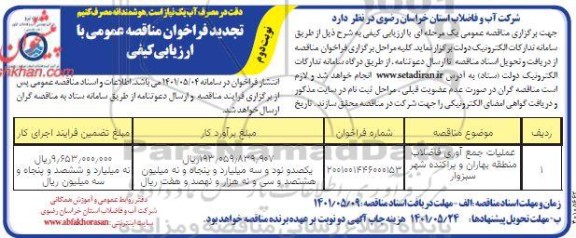 تجدید مناقصه عملیات جمع آوری فاضلاب منطقه.... - نوبت دوم