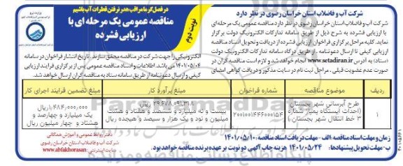 مناقصه عمومی طرح آبرسانی شهر ...- نوبت دوم